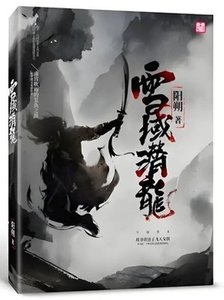雪域潛龍