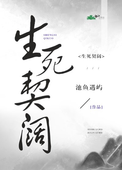 生死契阔
